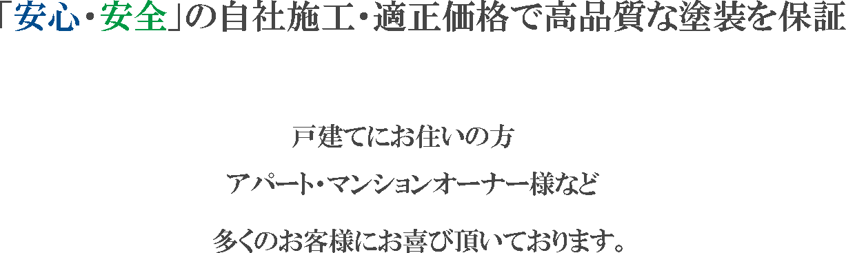「安心・安全」の自社施工・適正価格で高品質な塗装を保証